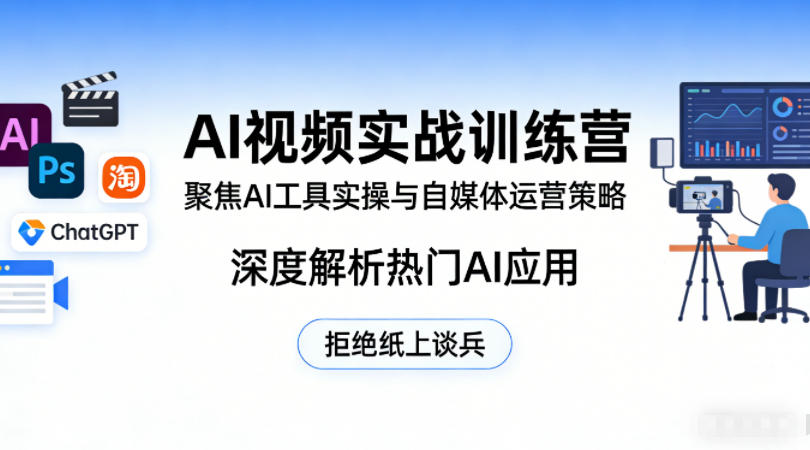 AI视频实战训练营,聚焦AI工具实操与自媒体运营策略,深度解析热门AI应用,拒绝纸上谈兵-资源社