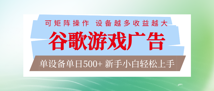 谷歌游戏广告 脚本全自动运行 单设备日入500+ 可矩阵放大，设备越多收益越大-资源社