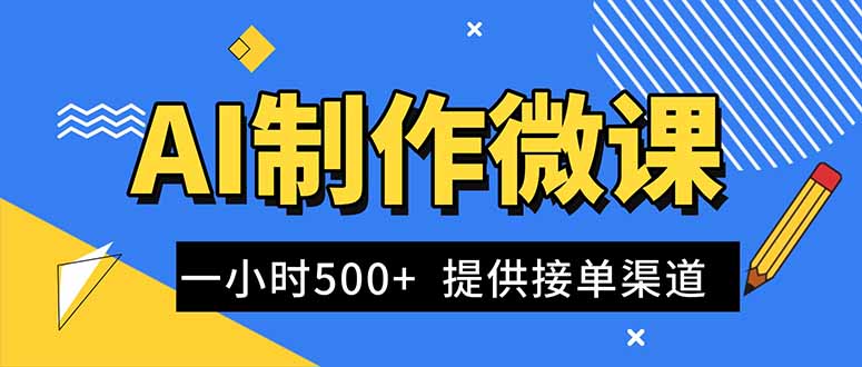 AI制作微课视频，一单300-1000+，蓝海项目，单子做不完，提供接单渠道！-资源社