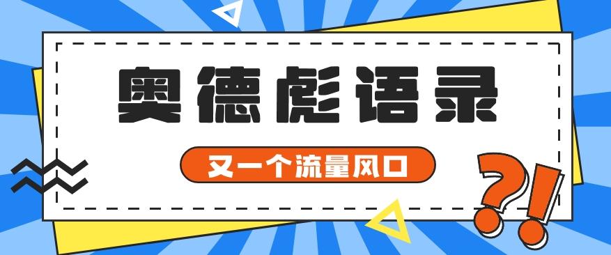 又一个流量风口玩法，利用软件操作奥德彪经典语录，9条作品猛涨5万粉。-资源社