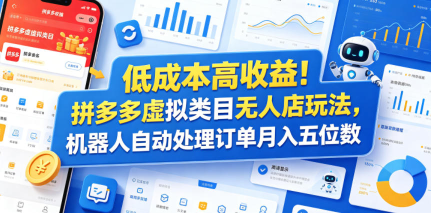 低成本高收益！拼多多虚拟类目无人店玩法，机器人自动处理订单月入五位数【揭秘】-资源社