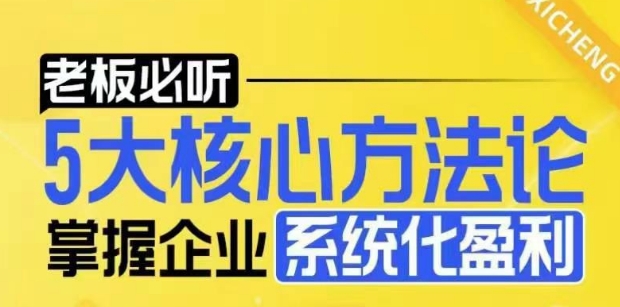 【老板必听】5大核心方法论，掌握企业系统化盈利密码-资源社