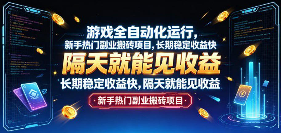 游戏全自动化运行,新手热门副业搬砖项目,长期稳定收益快,隔天就能见收益【揭秘】-资源社