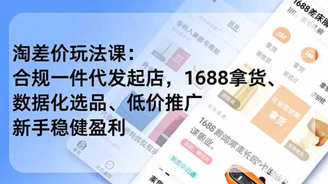 淘差价玩法课:合规一件代发起店,1688拿货、数据化选品、低价推广,新手稳健盈利(更新6月-资源社