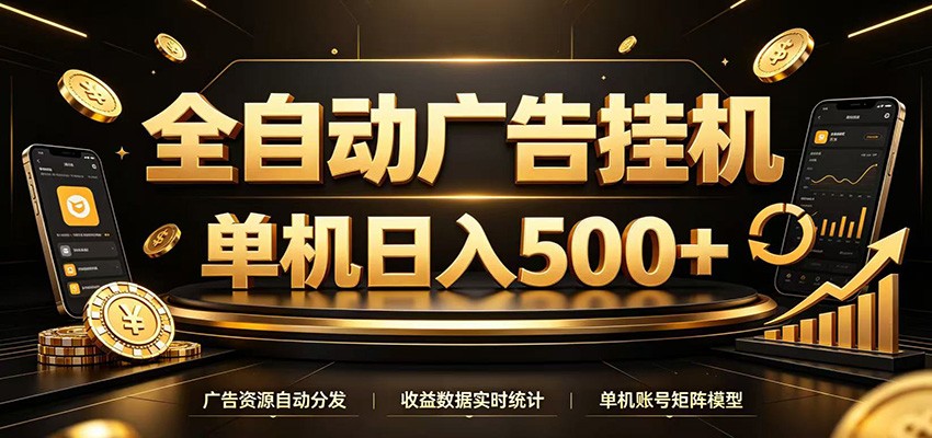 全自动广告挂机，每天24小时不停的去看广告获取收益，单机500＋-资源社