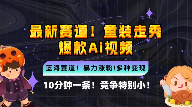 10分钟一条童装走秀爆款Ai视频，小白轻松上手，新蓝海赛道【揭秘】-资源社