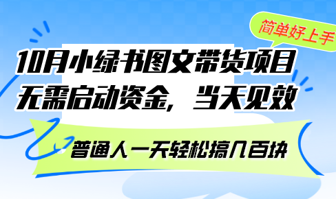 10月份小绿书图文带货项目 无需启动资金 当天见效 普通人一天轻松搞几百块-资源社