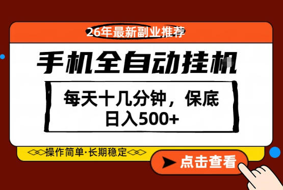 绝对的风口！只需一部手机，每天十几分钟，保底日入500+，26年最新副业推荐【揭秘】-资源社