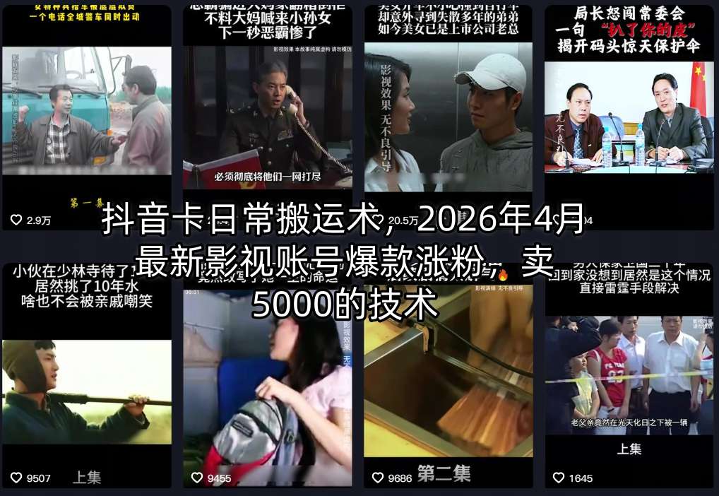 抖音卡日常搬运术,2026年4月最新影视账号爆款涨粉,卖5000的技术-资源社