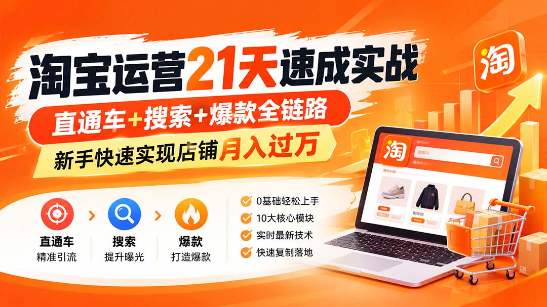 淘宝运营21天速成实战(更新8月-资源社
