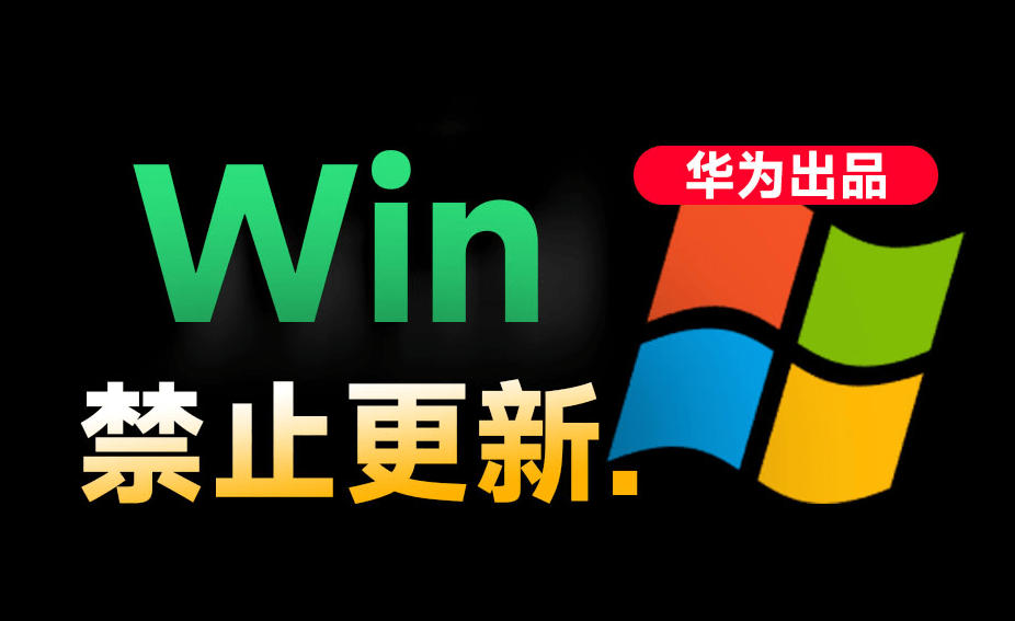 Win10/11系统永久禁止更新！华为出品小工具，避免频繁更新Win系统出问题，电脑必备工具Win系统禁止更新-资源社