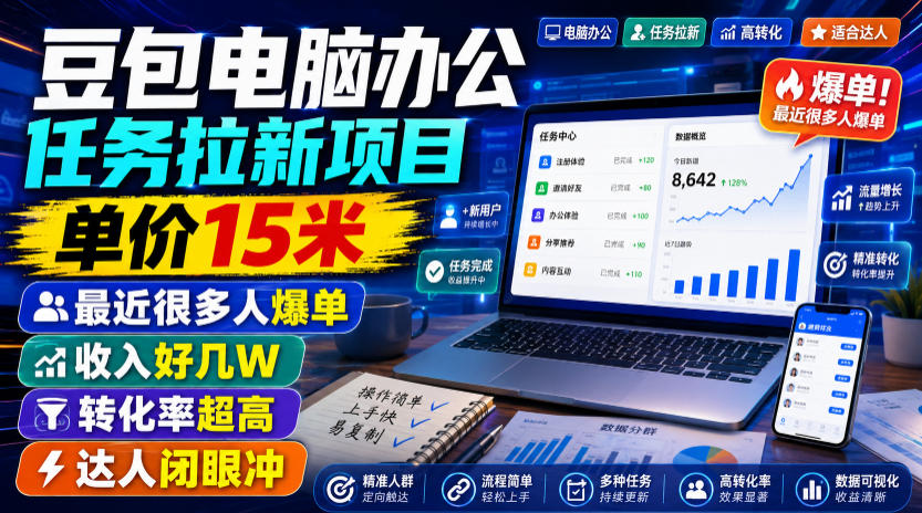 豆包电脑办公任务拉新项目，单价15米，最近很多人爆单，收入好几W，转化率超高，达人闭眼冲！(更新0816)-资源社