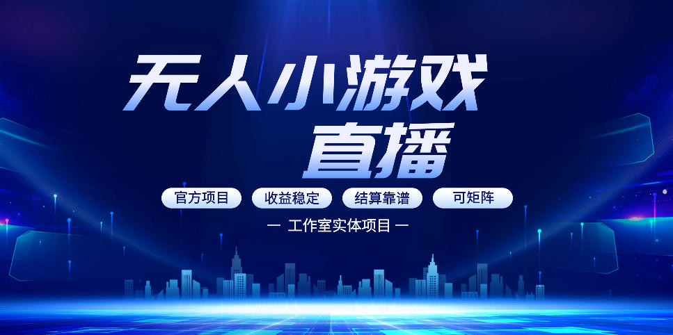 无人小游戏直播：0基础也能做的轻资产副业，解锁无人直播盈利新玩法，轻松月入1W+【揭秘】-资源社