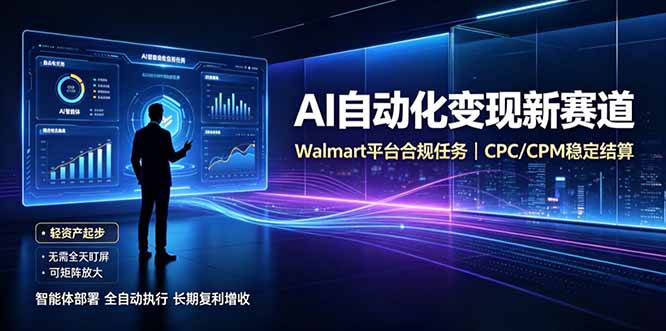 AI智能数据与流量平台日收300+｜自动化流量变现新项目-资源社