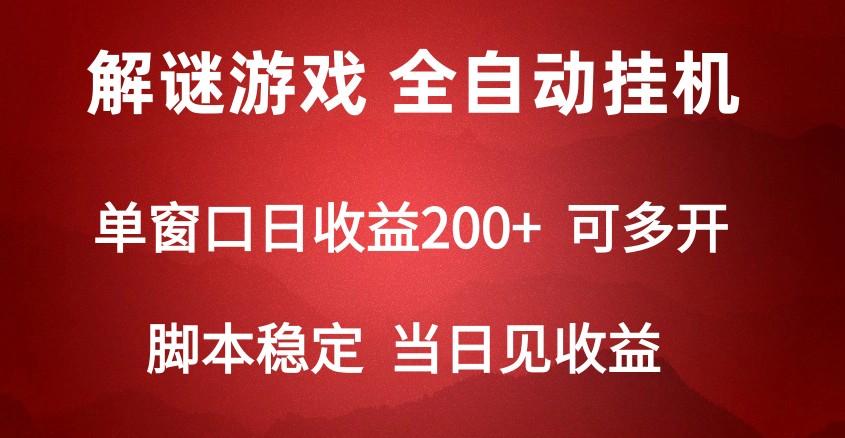 2024数字解密游戏，单机日收益可达500+，全自动脚本挂机-资源社