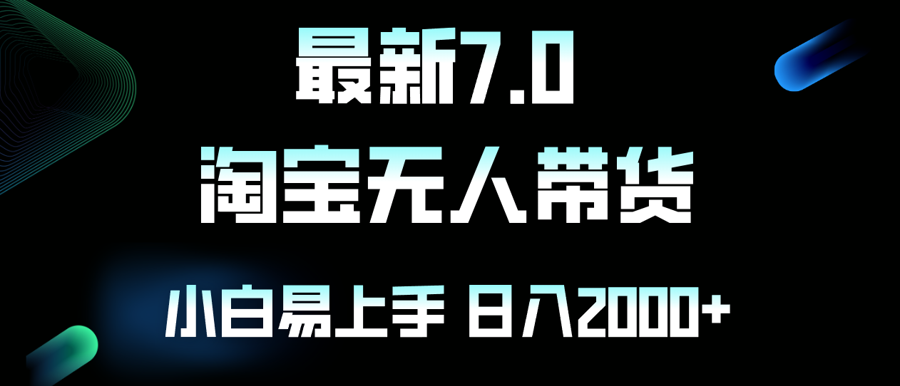 最新淘宝无人卖货7.0，简单无脑，小白易操作，日躺赚2000+-资源社