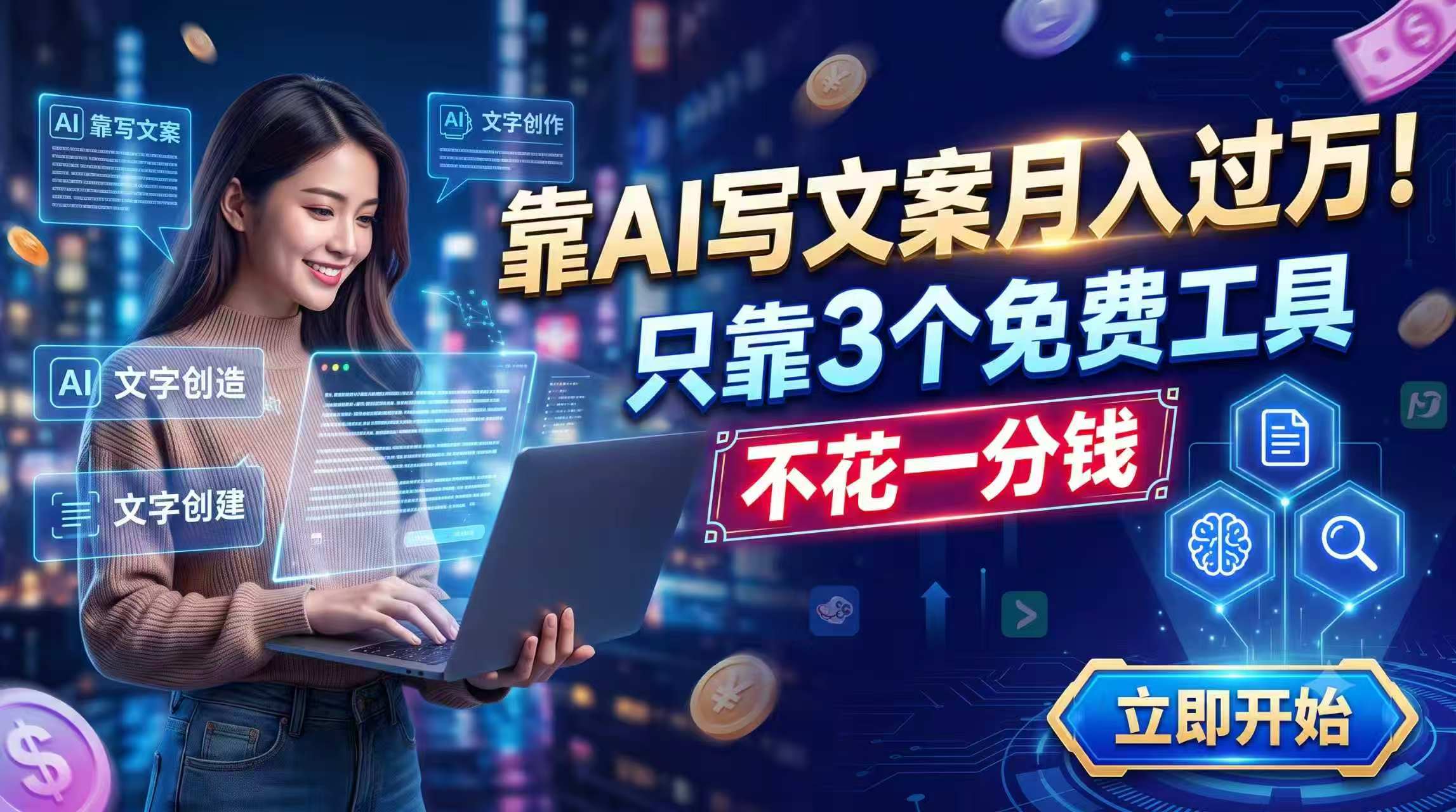 靠AI写文案月入过万,只靠3个免费工具,不花一分钱-资源社