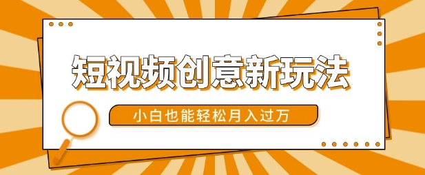 短视频创意新玩法,美女视频转漫画效果,小白也能轻松月入过w【揭秘】-资源社