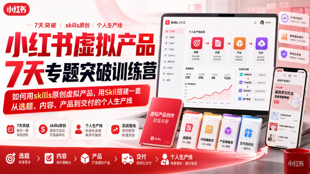 小红书虚拟产品7天专题突破训练营,如何用skills原创虚拟产品,用Skil搭建一套从选题、内容、产品到交付的个人生产线-资源社