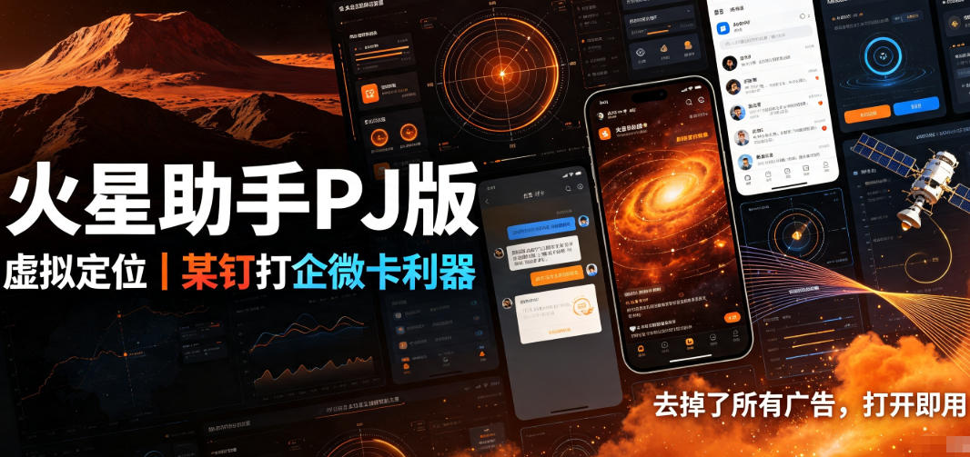 火星助手破解版，虚拟定位，某钉打企微卡利器，去掉了所有广告，打开即用-资源社