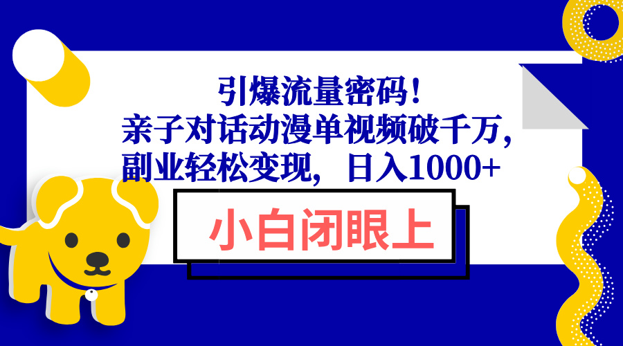 引爆流量密码！亲子对话动漫单视频破千万，副业轻松变现，日入1000+-资源社