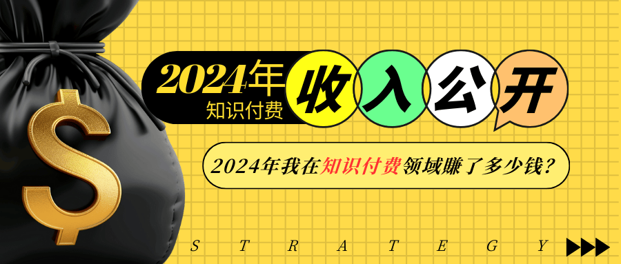 2024年知识付费收入大公开！2024年我在知识付费领域賺了多少钱？-资源社