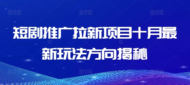 短剧推广拉新项目十月最新玩法方向揭秘-资源社