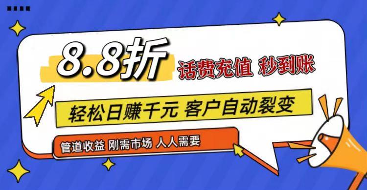 王炸项目刚出，88折话费快充，人人需要，市场庞大，推广轻松，补贴丰厚，话费分润…-资源社