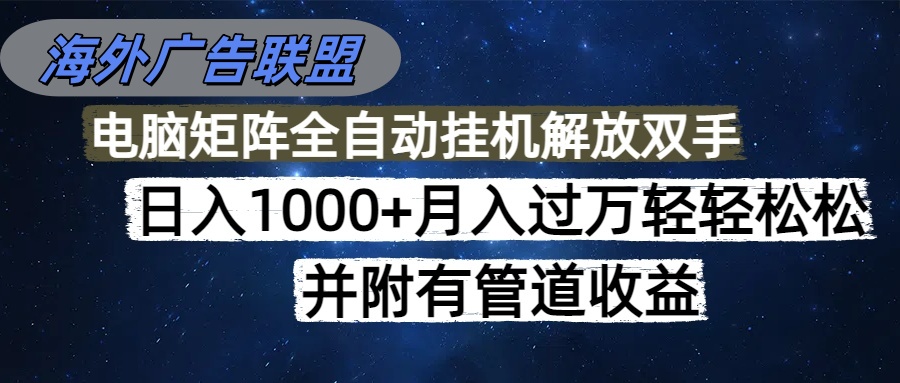 海外广告联盟每天几分钟日入1000+无脑操作,可矩阵并附有管道收益-资源社