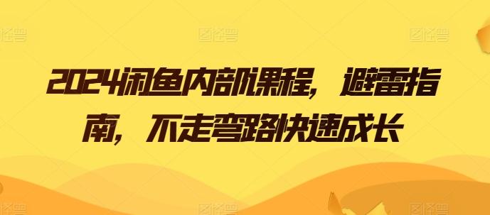 2024闲鱼内部课程，避雷指南，不走弯路快速成长-资源社