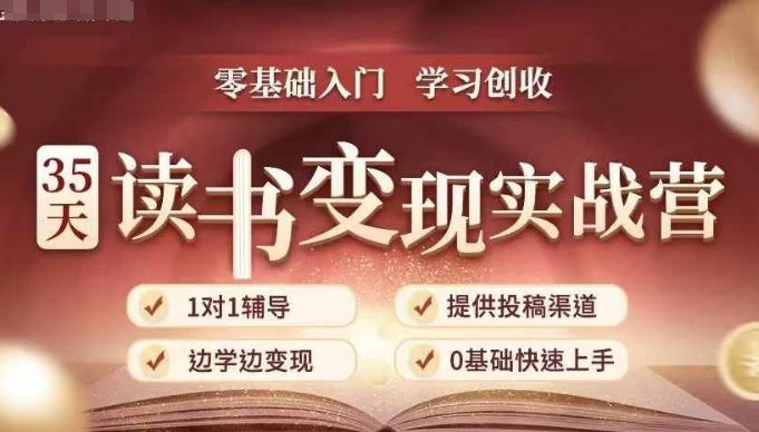 35天读书变现实战营，从0到1带你体验读书-拆解书-变现全流程，边读书边赚钱-资源社