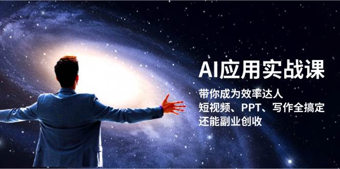 AI应用实战课：带你成为效率达人！短视频、PPT、写作全搞定，还能副业创收-资源社