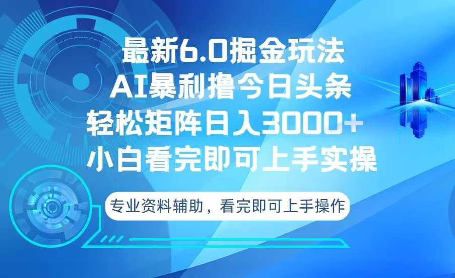 今日头条最新6.0掘金玩法，轻松矩阵日入3000+-资源社