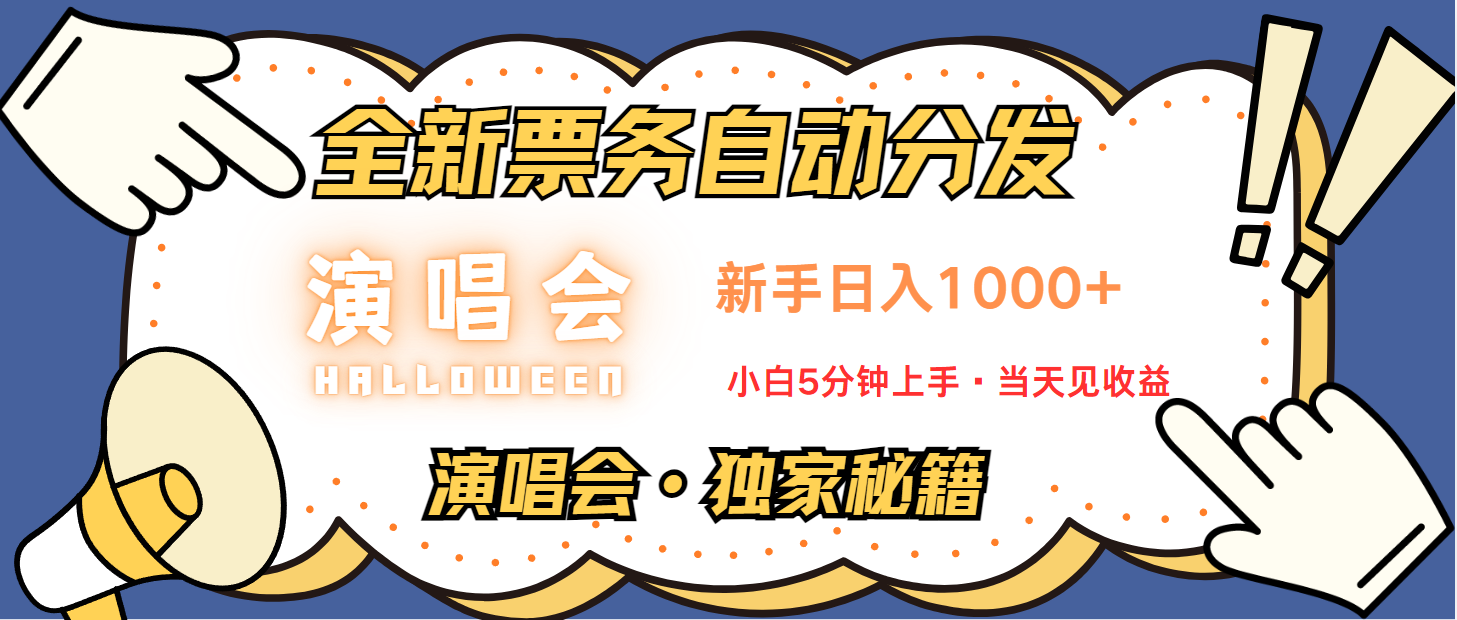 普通人轻松学会，8天获利2.4w 从零教你做演唱会， 日入300-1500的高额信息差项目-资源社