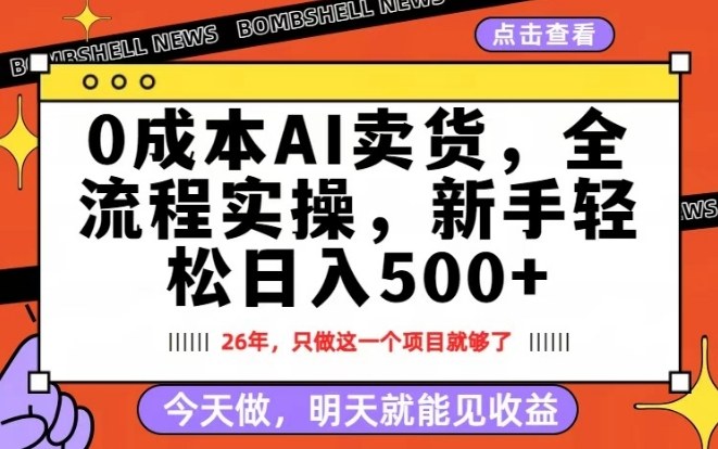 0成本AI卖货，每天十几分钟，新手轻松日入500+，隔天就能见收益【揭秘】-资源社
