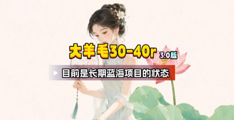 【大羊毛】几分钟30-40r,【流量体联盟】,可以矩阵,操作无脑简单-资源社