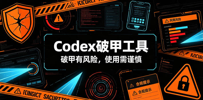Codex破甲工具,破甲有风险,使用需谨慎-资源社