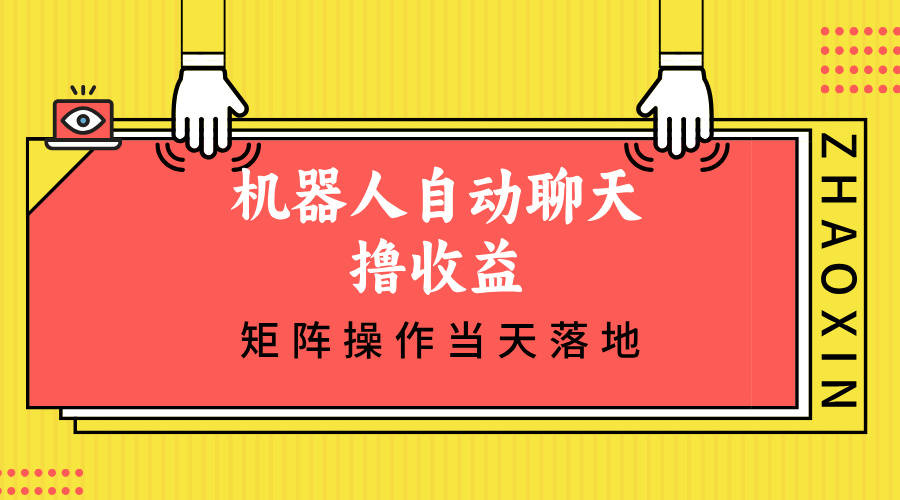 机器人自动聊天撸收益，单机日入500+矩阵操作当天落地-资源社