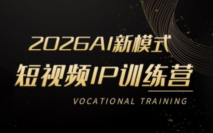 小乔老师·2026AI新模式短视频IP训练营(更新)-资源社
