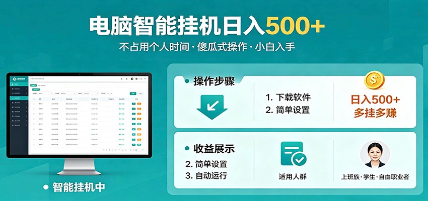 全自动电脑挂机，支持多挂多赚，上班族学生党都能做，小白也能日入500+副业-资源社
