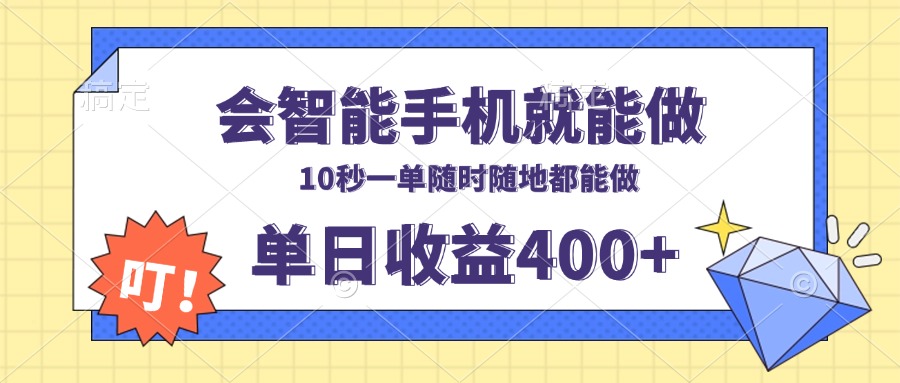 会智能手机就能做，十秒钟一单，有手机就行，随时随地可做单日收益400+-资源社