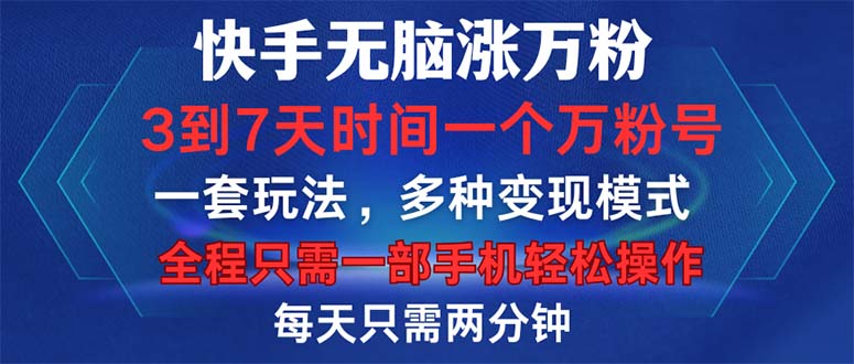 快手无脑涨万粉，3到7天时间一个万粉号，全程一部手机轻松操作，每天只…-资源社