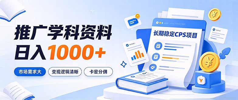 通过推广学科资料日入1000+，长期稳定的CPS项目，市场需求大，变现逻辑清晰-资源社