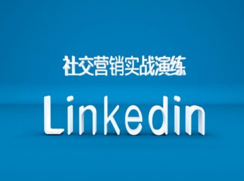 社交营销实战演练之Linkedin营销课程，B2B跨境外贸的新出路-资源社