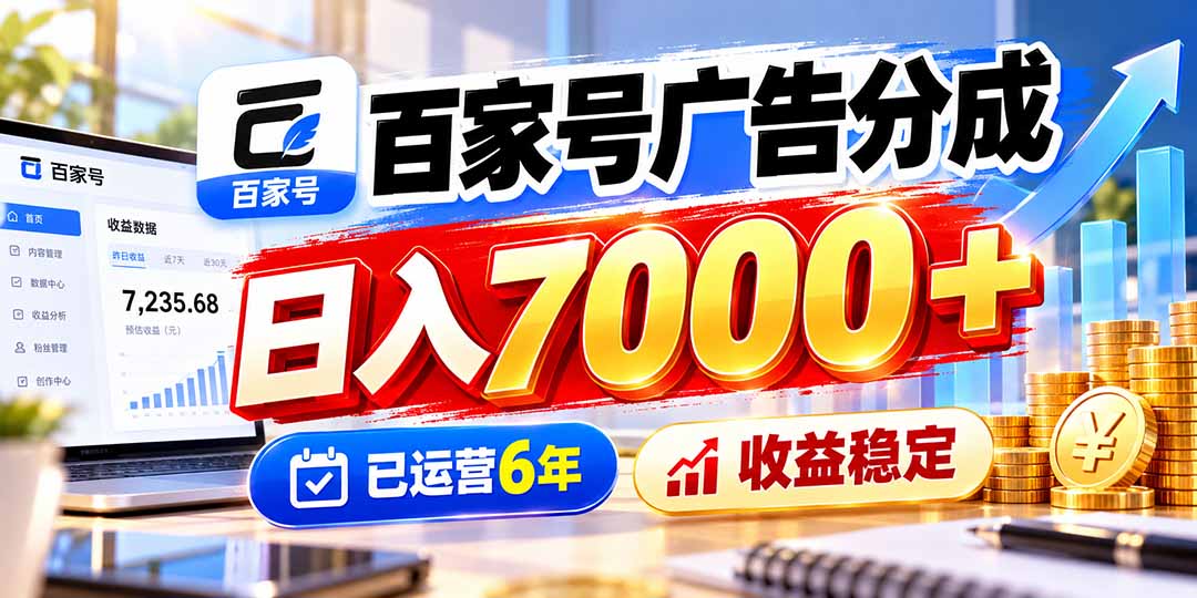 百家号广告分成,日入7000+已运营6年,收益稳定-资源社