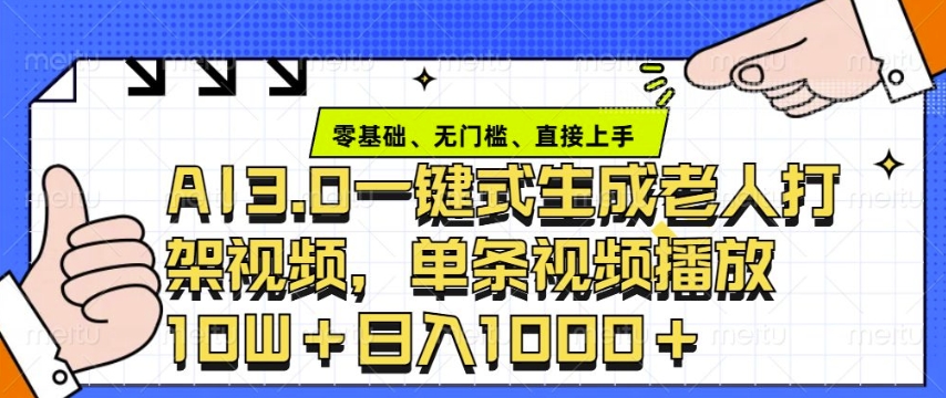 ai3.0玩法快速制作老年人争吵决斗视频，一条视频点赞10W+，单日变现多张-资源社