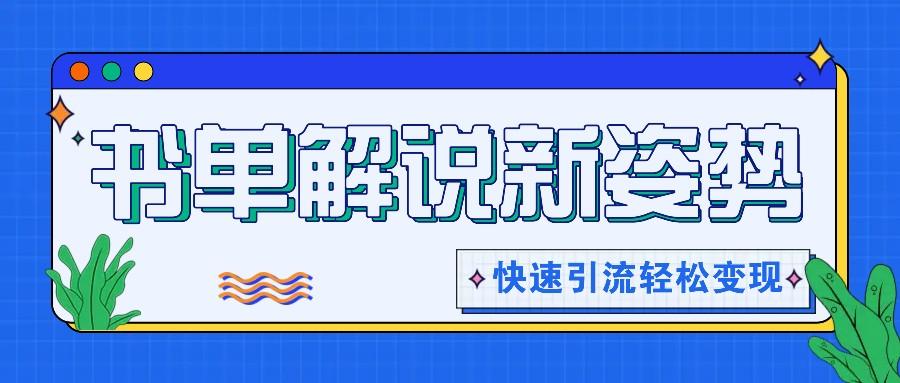 书单解说玩法快速引流，解锁阅读新姿势，原创视频轻松变现！-资源社