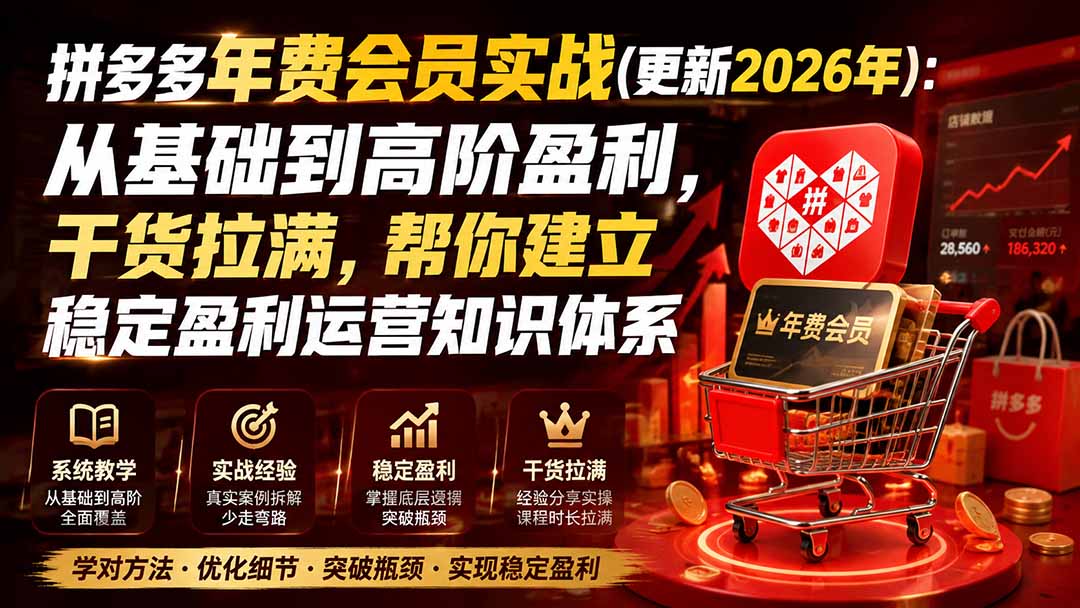 拼多多年费会员实战(更新0928-资源社