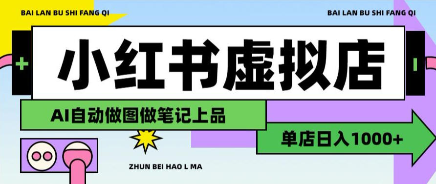 用AI辅助开一家日入1000+的小红书虚拟店铺,布局搜索流量长期稳定变现【揭秘】-资源社
