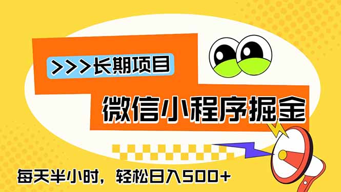 微信小程序掘金,一部手机日入500+,每天只需半小时,长期稳定-资源社